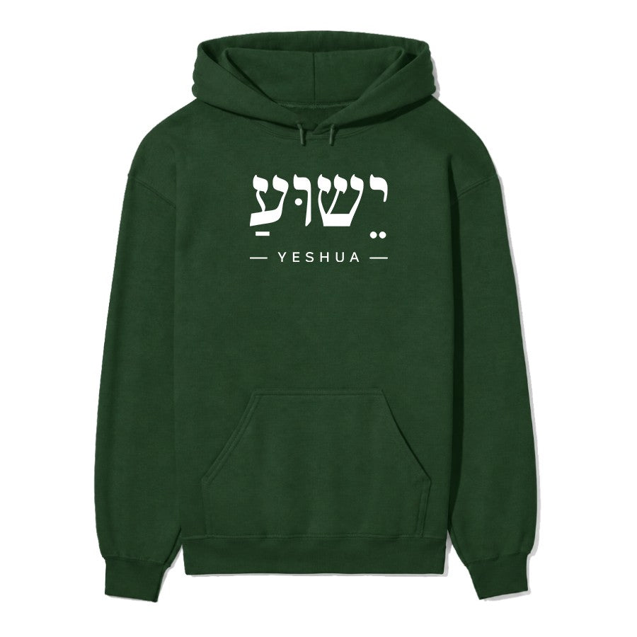 Yeshua in Hebrew Unisex Hoodie